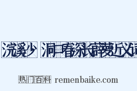 浣溪沙·洞口春深长薜萝近义词是什么意思的图片